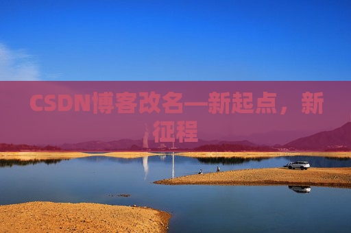 CSDN博客改名—新起点，新征程