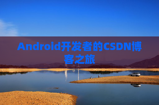 Android开发者的CSDN博客之旅