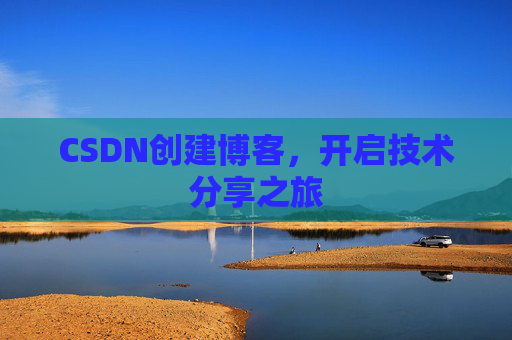 CSDN创建博客,开启技术分享之旅
